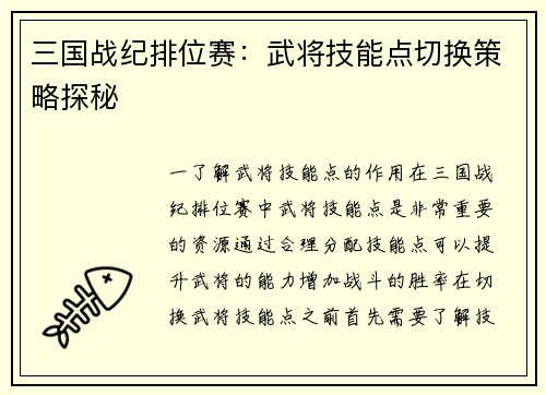 三国战纪排位赛：武将技能点切换策略探秘