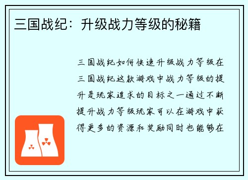 三国战纪：升级战力等级的秘籍
