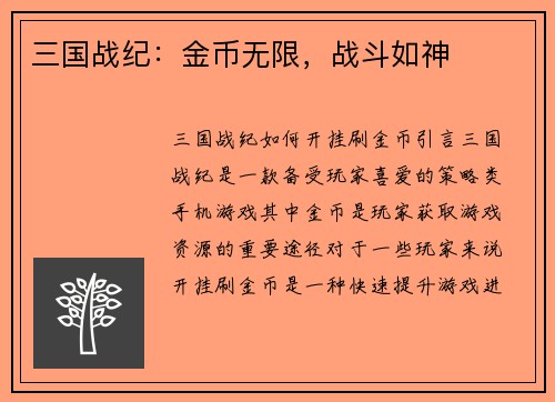 三国战纪：金币无限，战斗如神