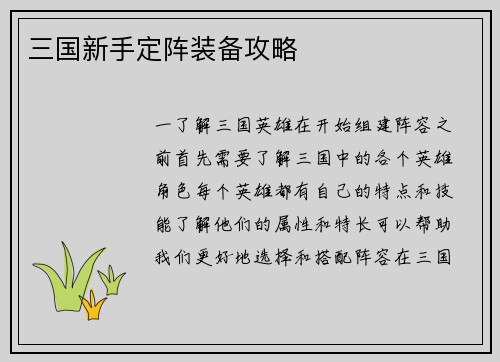 三国新手定阵装备攻略