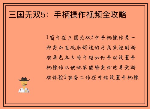三国无双5：手柄操作视频全攻略