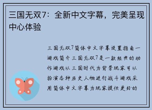 三国无双7：全新中文字幕，完美呈现中心体验