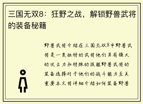 三国无双8：狂野之战，解锁野兽武将的装备秘籍